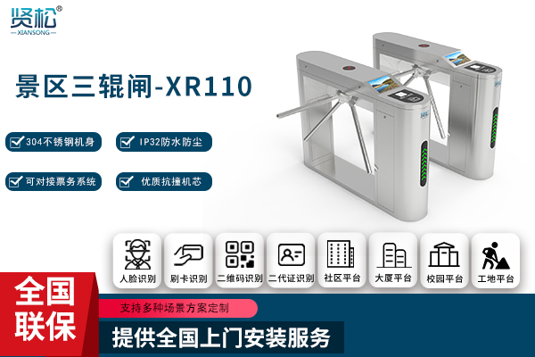 景区三辊闸-XR110
